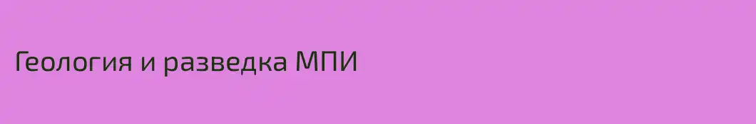 Геология и разведка МПИ